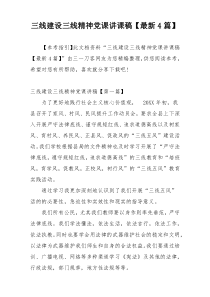 三线建设三线精神党课讲课稿【最新4篇】