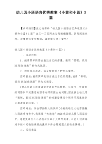 幼儿园小班语言优秀教案《小黄和小蓝》3篇
