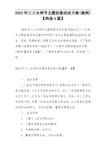 2023年三八女神节主题创意活动方案(案例)【热选4篇】