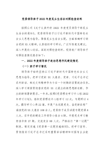 党委领导班子2022年度民主生活会对照检查材料
