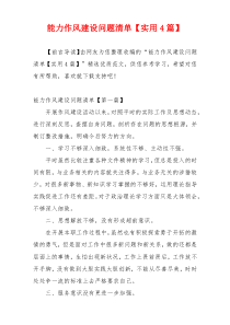 能力作风建设问题清单【实用4篇】