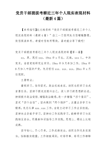 党员干部提拔考察近三年个人现实表现材料（最新4篇）