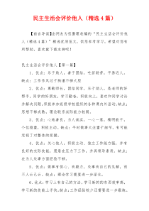 民主生活会评价他人（精选4篇）