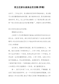 班主任家长座谈会发言稿(样稿)