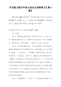 作风能力提升年谈心谈话记录集聚【汇集5篇】