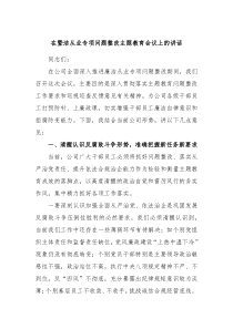 在暨洁从业专项问题整改主题教育会议上的讲话