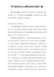 学习政务礼仪心得体会范文范例3篇