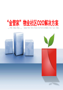 金管家物业社区O2O解决方案（PDF54页）
