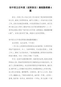 初中班主任年度（述职报告）德能勤绩廉4篇