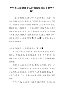 小学实习期老师个人自我鉴定报告【参考4篇】