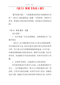 《重力》教案【热选4篇】