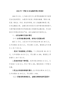 2022年一季度XX县金融形势分析报告