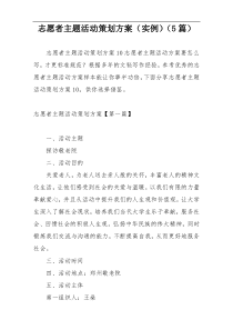 志愿者主题活动策划方案（实例）（5篇）