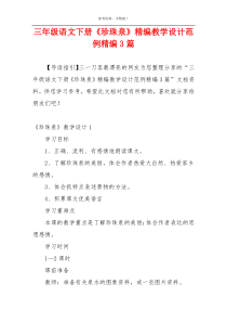三年级语文下册《珍珠泉》精编教学设计范例精编3篇