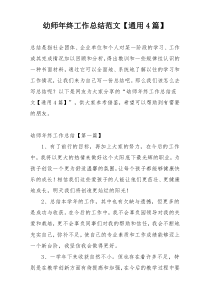 幼师年终工作总结范文【通用4篇】