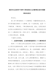 党委书记在领导干部学习贯彻党的大会精神轮训班专题授课时的讲话