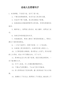 总结人生哲理句子