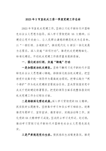 2023年X市直机关工委一季度党建工作总结