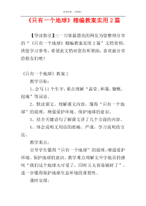 《只有一个地球》精编教案实用2篇
