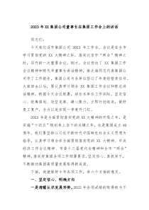 2023年XX集团公司董事长在集团工作会上的讲话