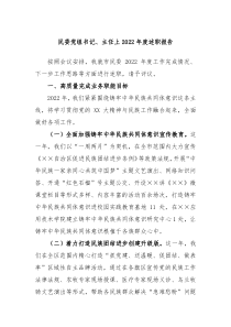 民委党组书记主任2022年度述职报告