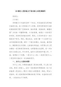 XX高校入党积极分子培训班上的党课辅导 (1)