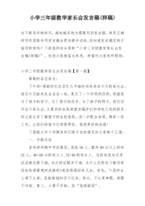 小学三年级数学家长会发言稿(样稿)