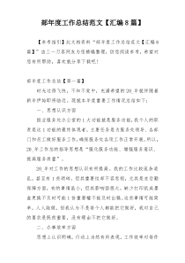部年度工作总结范文【汇编8篇】