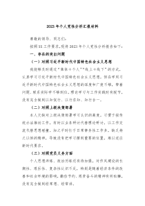 2023年个人党性分析汇报材料