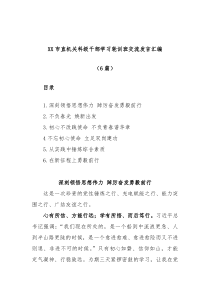 6篇XX市直机关科级干部学习轮训班交流发言汇编