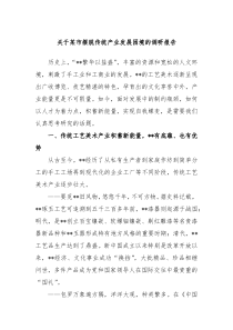 关于某市摆脱传统产业发展困境的调研报告