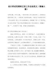 设计师试用期转正的工作总结范文（精编5篇）