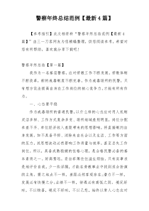 警察年终总结范例【最新4篇】