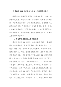 领导班子2022年度民主生活会个人对照检查材料