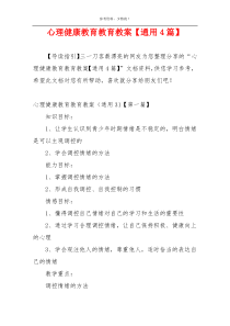 心理健康教育教育教案【通用4篇】