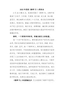 2023年观看榜样7心得体会