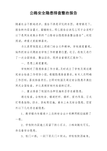 公路安全隐患排查整治报告