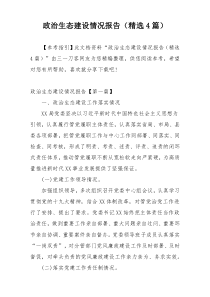 政治生态建设情况报告（精选4篇）