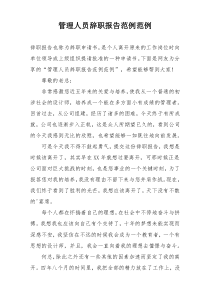 管理人员辞职报告范例范例