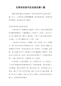 毛泽东的读书生活读后感3篇