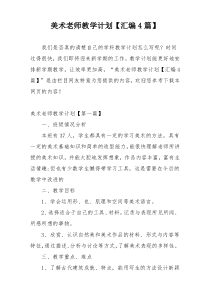 美术老师教学计划【汇编4篇】