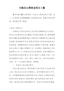 大练兵心得体会范文3篇