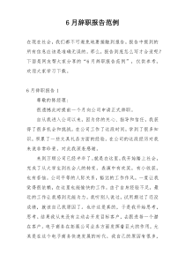 6月辞职报告范例