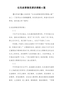红色故事微党课讲课稿4篇