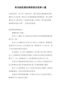 有关给经理的辞职报告范例4篇