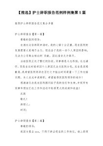 【推选】护士辞职报告范例样例集聚5篇