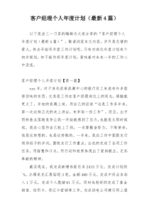 客户经理个人年度计划（最新4篇）