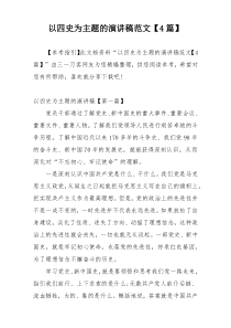 以四史为主题的演讲稿范文【4篇】