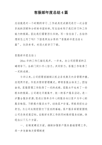 客服部年度总结4篇