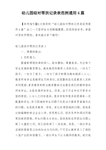 幼儿园结对帮扶记录表范例通用4篇